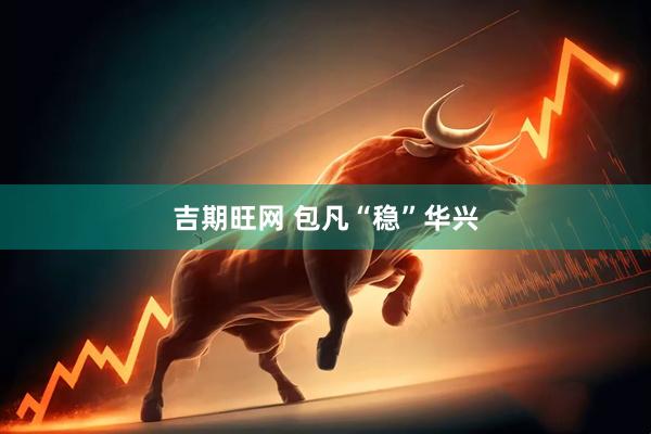 吉期旺网 包凡“稳”华兴